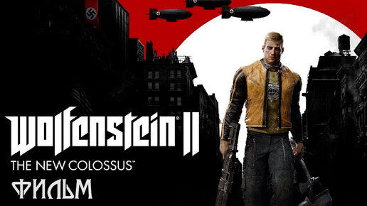 Два часа в Wolfenstein 2: The New Colossus — возвращение в мир победившего Гитлера. Видео