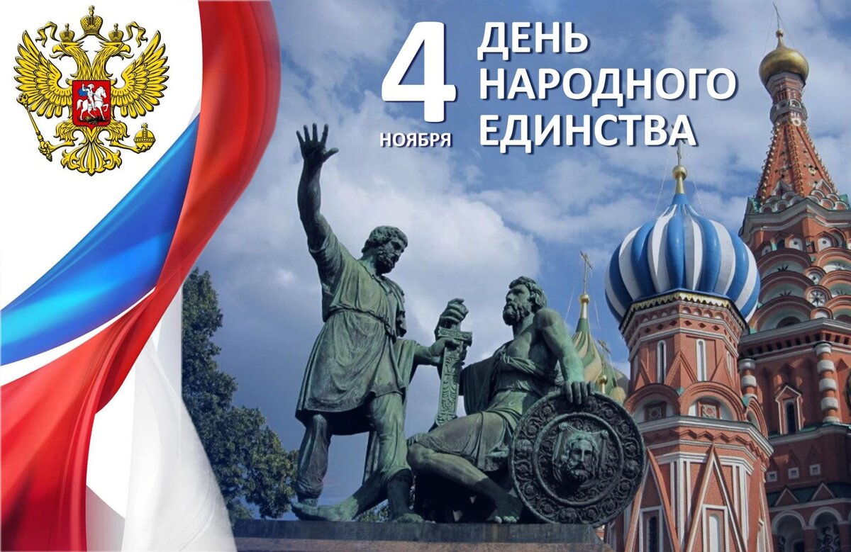 Поздравляю всех с днём Народного Единства.