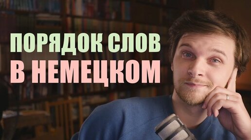 Порядок слов в немецком предложении - ВСЕ, что нужно знать