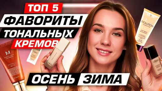 Télécharger la video: Тональный крем на осень/зиму