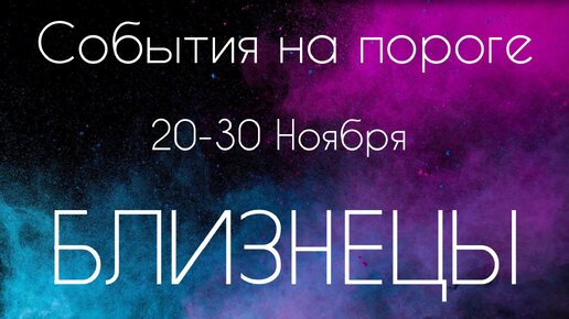 Близнецы ♊️ Что произойдет с 20 по 30 Ноября?