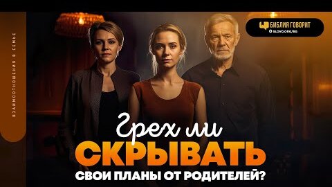 Грех ли скрывать свои планы от родителей? | 