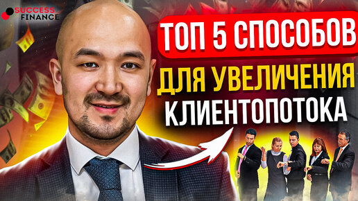 Топ 5 способов увеличения клиентопотока