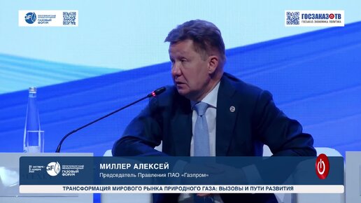 ПМГФ 2023: Трансформация мирового рынка природного газа: вызовы и пути развития. Миллер Алексей, Председатель Правления ПАО «Газпром».