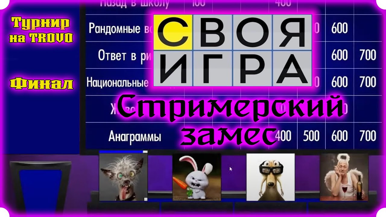 Своя Игра ★ ФИНАЛ ★ Турнир между стримерами ★ SiGame