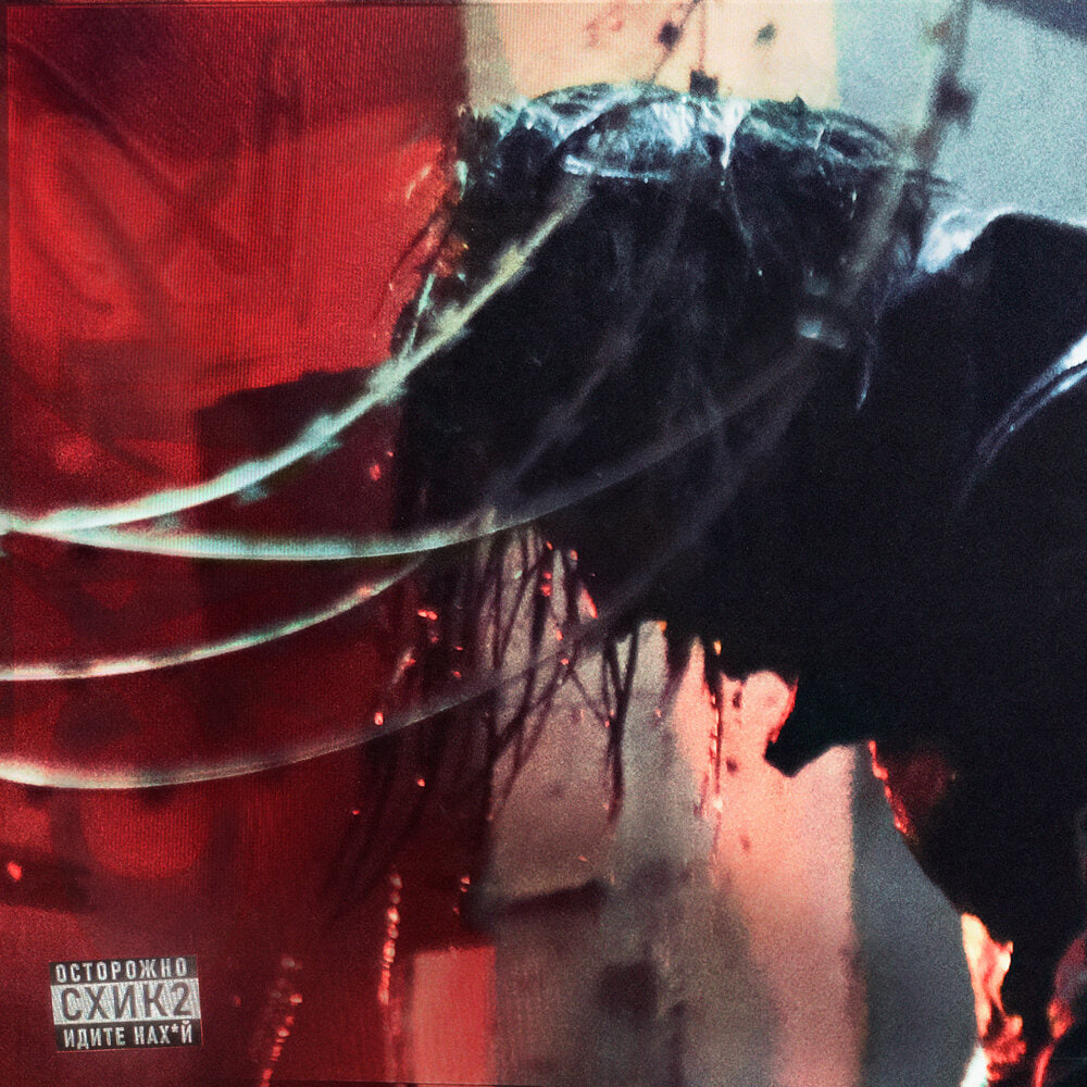 Обложка сингла