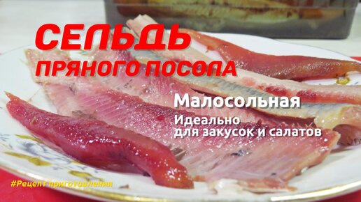 Домашняя селедка пряного посола