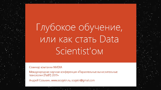 Глубокое обучение или как стать Data Scientist'ом | Андрей Созыкин