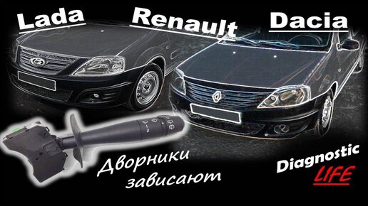 100% РЕШЕНИЕ! Зависают дворники, не работает прерывистый режим на Renault, Lada, Dacia