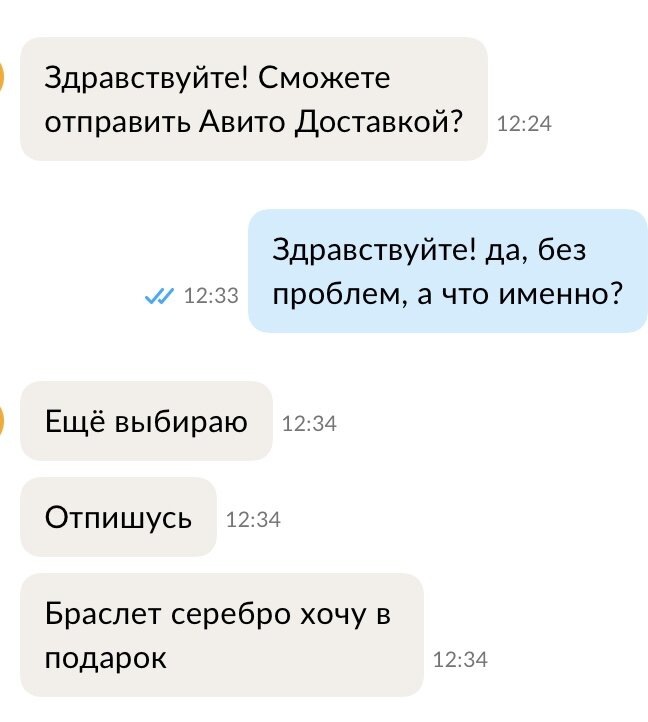 Скриншот личной переписки на сайте Авито 