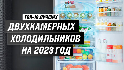 Рейтинг двухкамерных холодильников 2023 года 🏆 ТОП–10 лучших двухдверных холодильников для дома