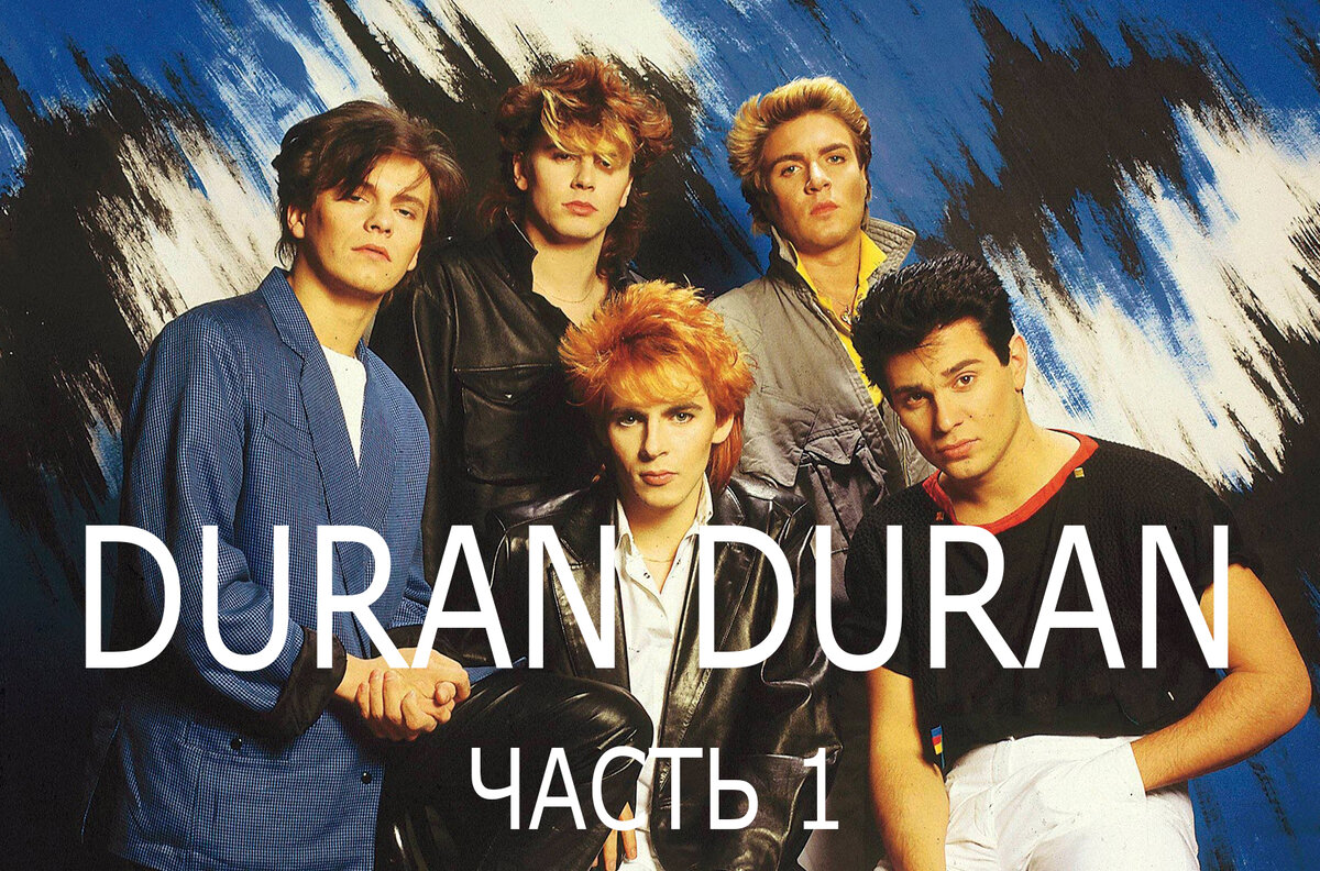 Duran Duran. Фото из открытых источников.