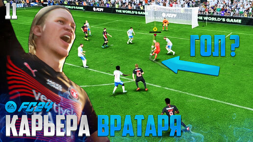 Télécharger la video: FC 24 Карьера Вратаря - Самый Важный Гол Забитый Вратарем ? Новый Чемпионский Автобус #11