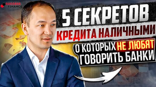 5 секретов кредита наличными