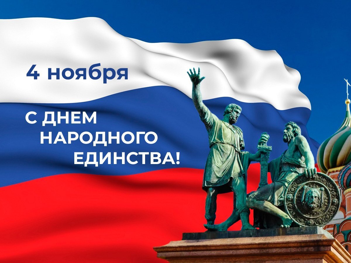 День народного единства 