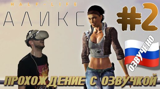 Half Life Alyx ПРОХОЖДЕНИЕ С РУССКОЙ ОЗВУЧКОЙ И КАМЕРОЙ #2