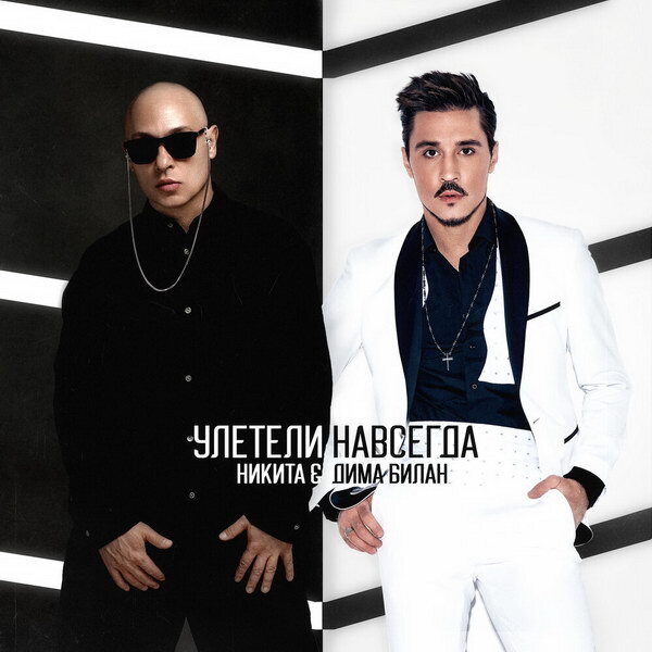     Рецензия: Никита и Дима Билан – «Улетели навсегда». Повторять не стоит
