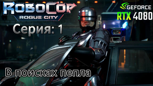 Robocop Rogue city часть 1 поиск пепла