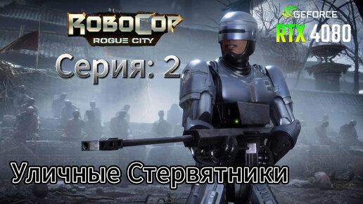 Robocop Rogue city часть 2 Уличные стервятники