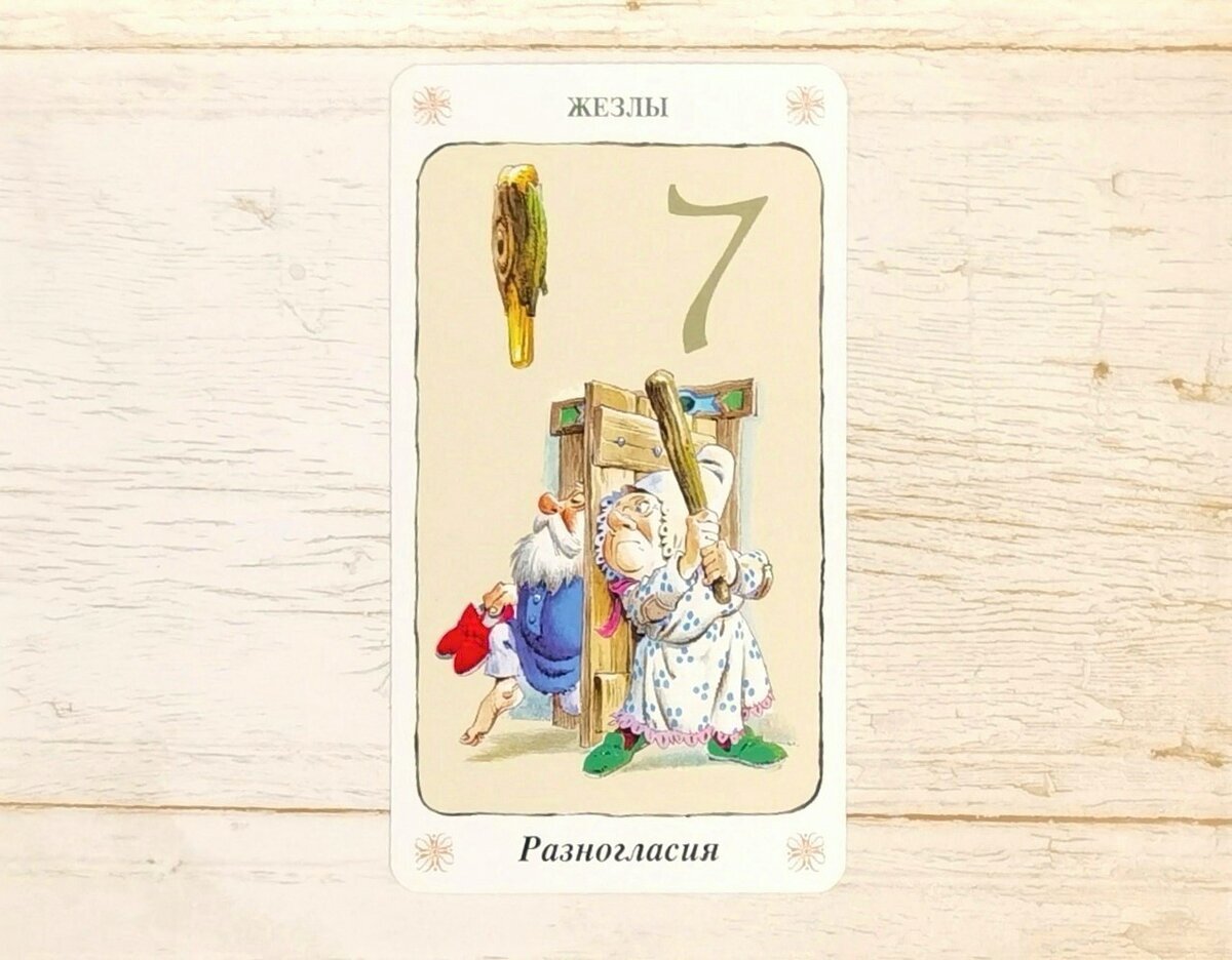 Аркан "7 Жезлов". "Таро Гномов".