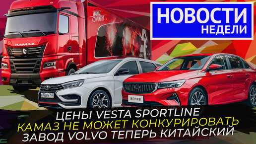 Geely Emgrand дешевле Лады Весты, новые КамАЗы, Урал вместо Volvo и другие «Новости недели» №243