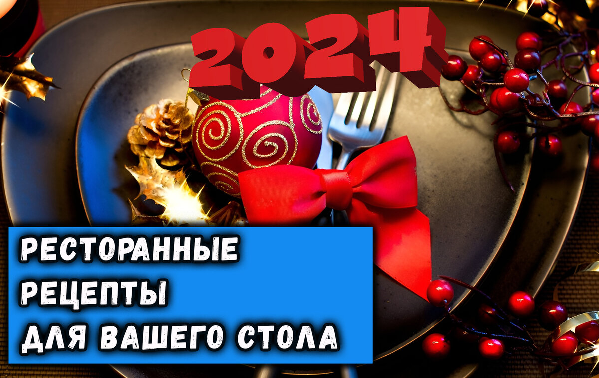 Ресторанные Рецепты для Вашего Праздничного Стола