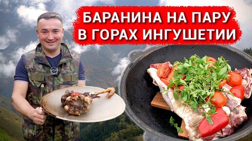 БАРАНИНА В ГОРНОЙ ИНГУШЕТИИ