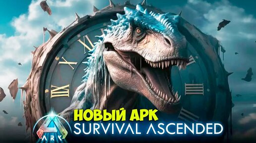 ARK Survival Ascended #2 - Хватит ползать - полетели - Новый АРК выживание