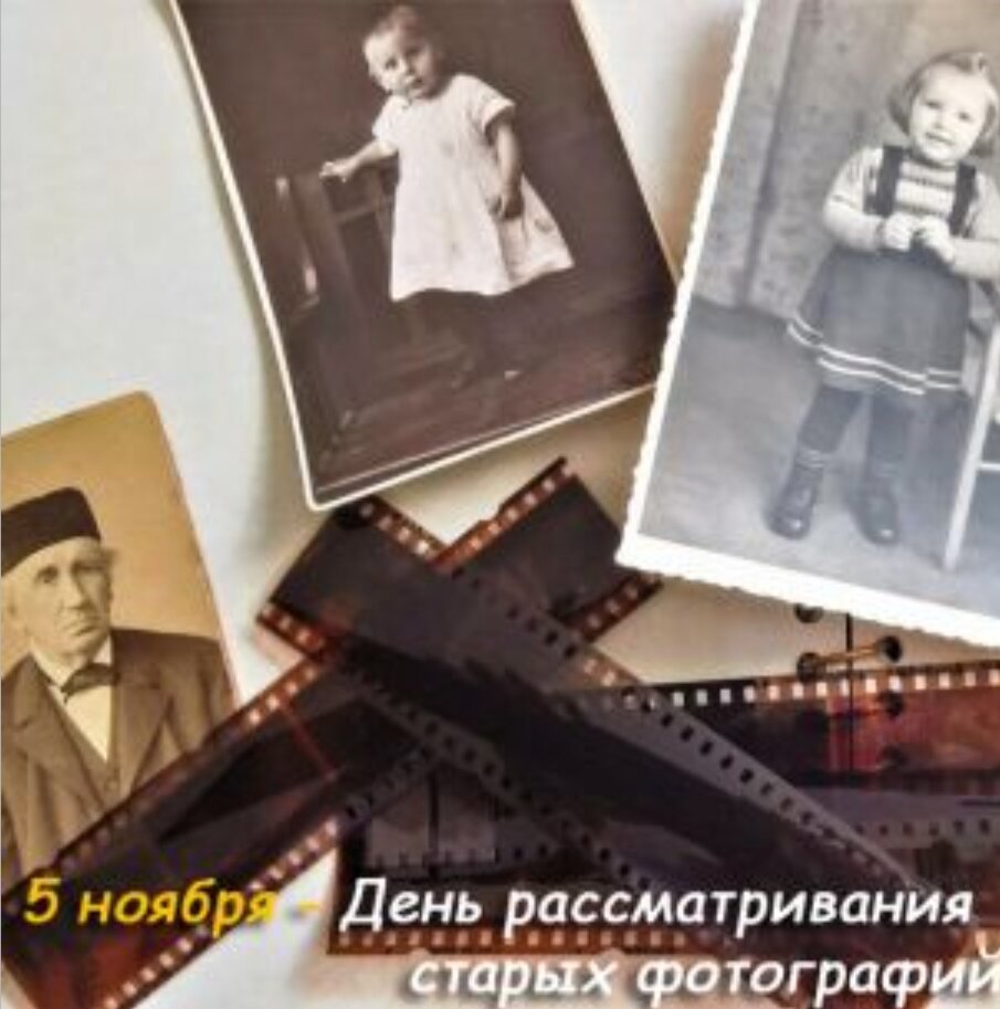 День старых фотографий картинки. День рассматривания старых фотографий. День старых фотографий 5 ноября. День разглядывания старых фотографий. День рассматривания старых фотографий 5 ноября картинки.