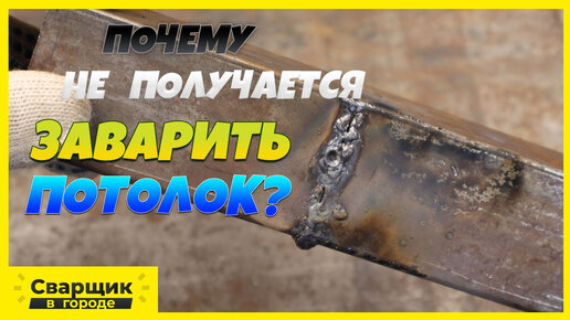 Download Video: Почему не получается заварить потолок / Розыгрыш аппарата MAGMAWELD MEGASTICK (200A)