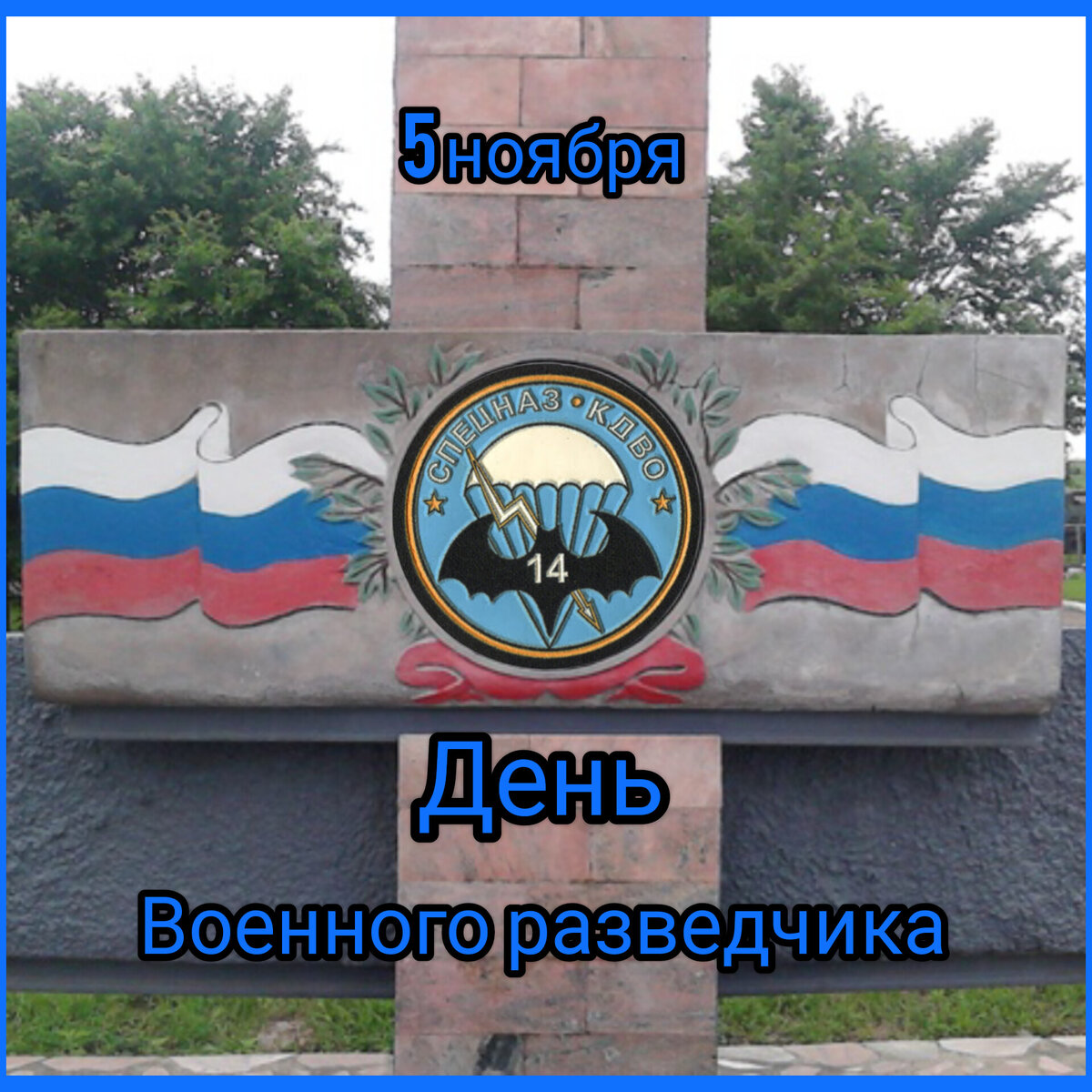 День разведки