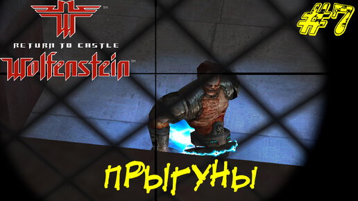 ПРЫГУНЫ ➤ Return to Castle Wolfenstein Прохождение #7