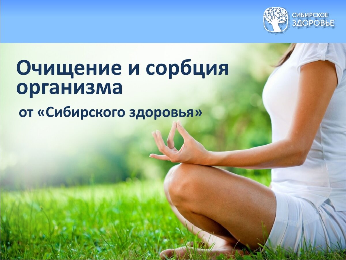 Здоровья очищения. Сибирское здоровье. Сибирское здоровье очищение. Сибирское здоровье чистка. Сибирское очищение организма