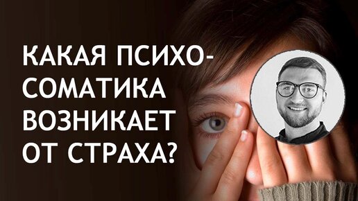 Какая психосоматика возникает от страха?