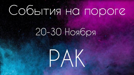 Рак ♋️ Что произойдет с 20 по 30 Ноября?