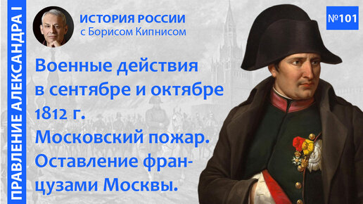 Скачать видео: Наполеон и его армия в Москве. Начало отступления французов в октябре 1812 года / Кипнис / №101