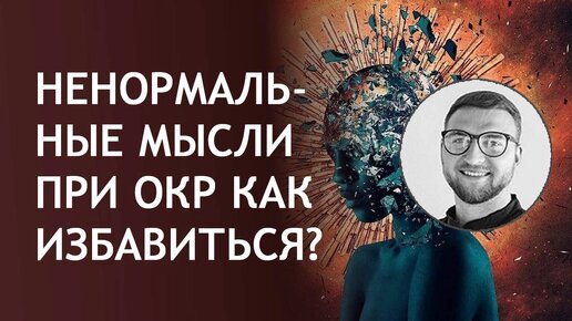 Ненормальные мысли при ОКР. Как избавиться?