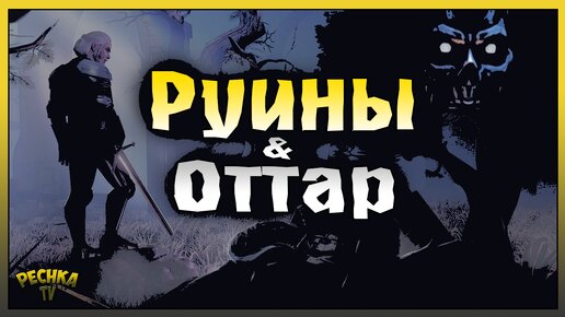 БОСС ОТТАР ПРОКЛЯТЫЙ! РУИНЫ ВИЛГРАВА ВТОРОЙ УРОВЕНЬ! Grim Soul: Dark Fantasy Survival