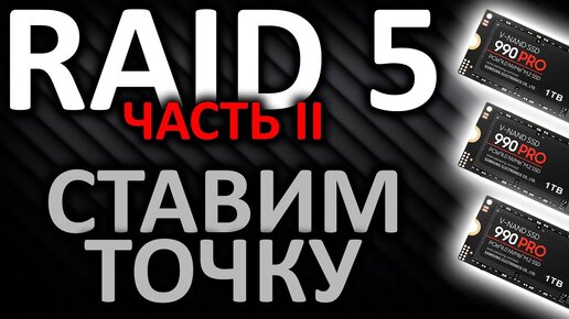 RAID 5 (часть 2) ставим точку!