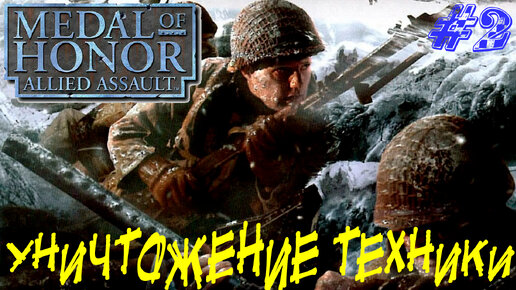 УНИЧТОЖЕНИЕ ТЕХНИКИ ➤ Medal of Honor Allied Assault Прохождение #2