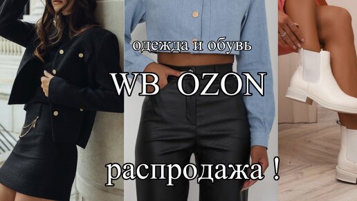 УДАЧНЫЕ ПОКУПКИ с WILDBERRIES и OZON: ОДЕЖДА и ОБУВЬ. НАХОДКИ! СКИДКИ! БЮДЖЕТНО