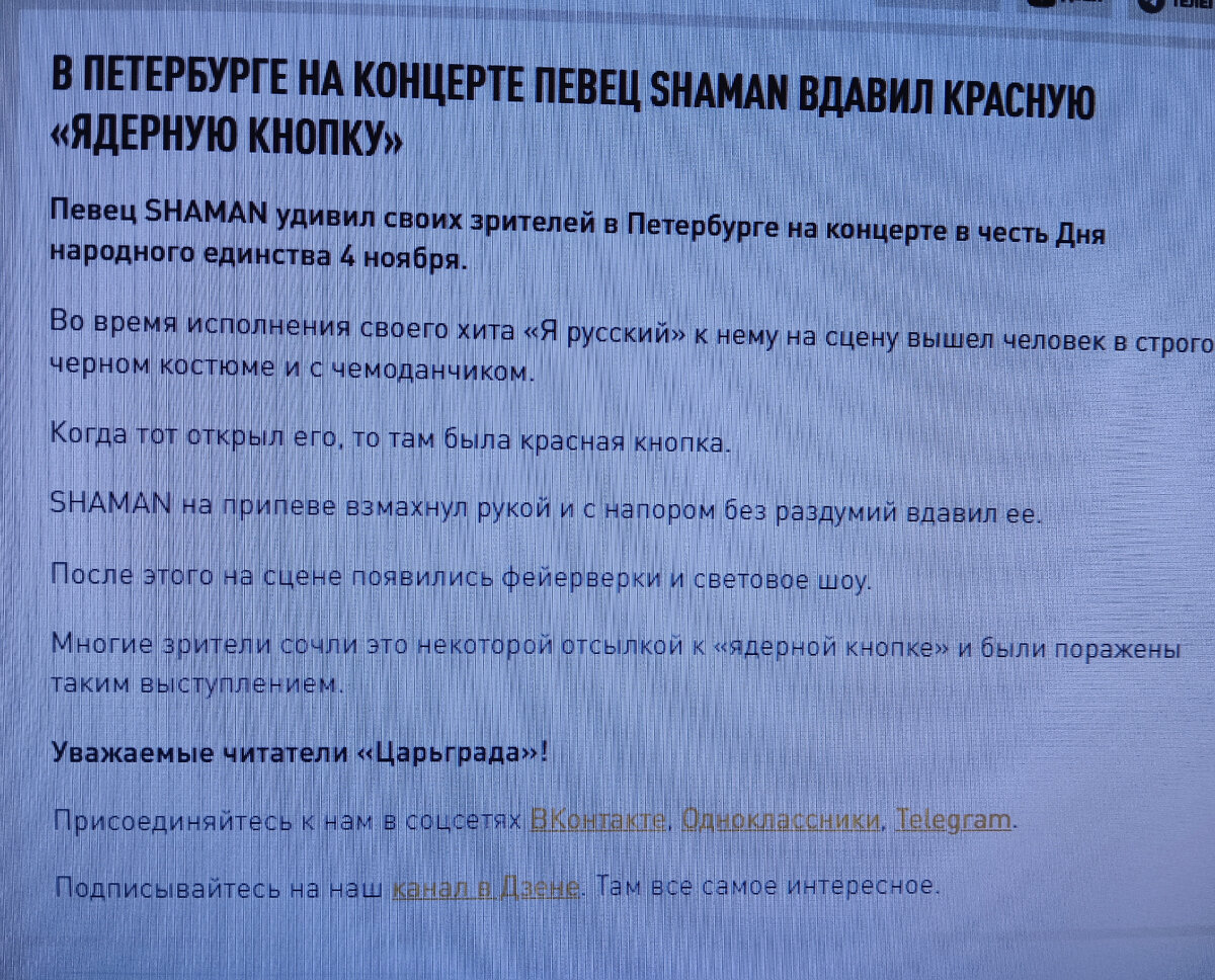 Самое смешное, что "Царьград" как будто вообще только проснулся после жесткого бодуна, видимо, праздник отметил хорошо?! У него вообще про концерт в Петербурге речь от 4 ноября!Хотя в Питере Шаман пел 9 сентября! Да, с той же программой. Но тогда кнопка глаза не намозолила? А сейчас - хором, за всеми. 