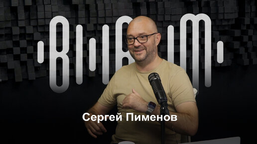 Сергей Пименов - продюсер, диджей, создатель проекта ППК