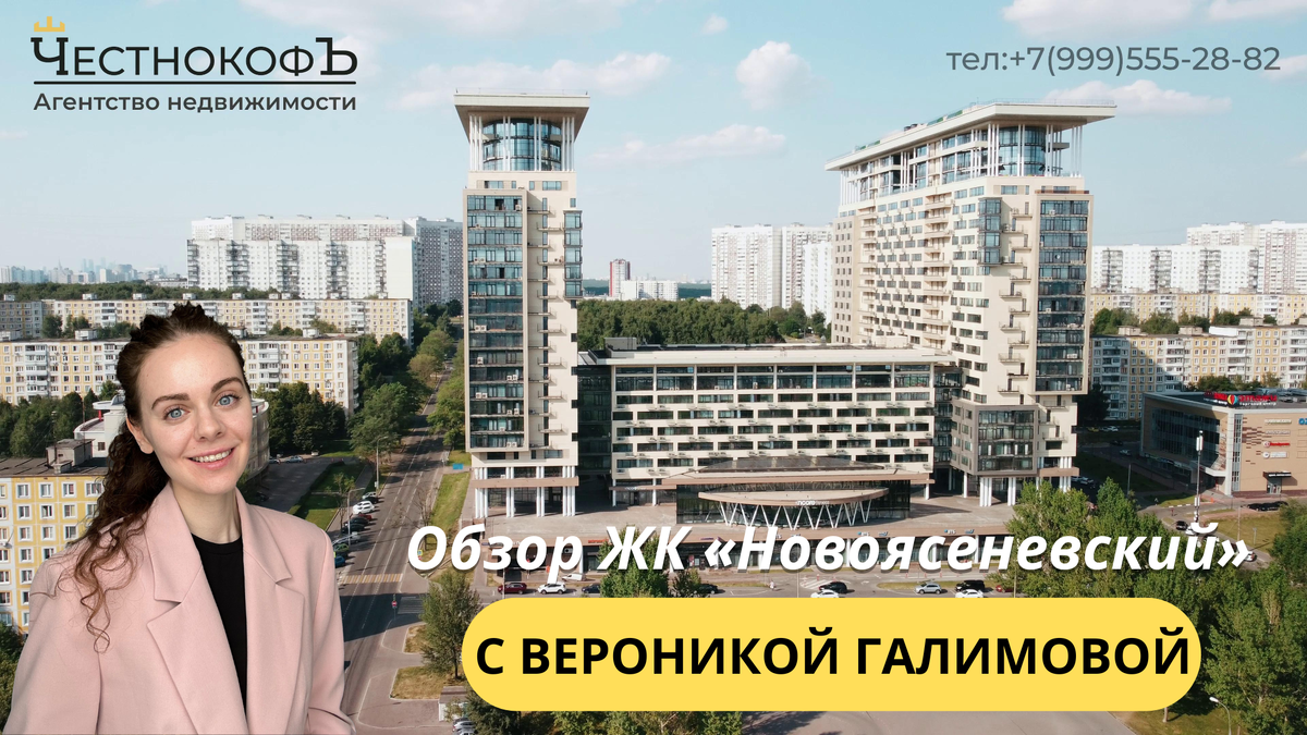 Обзор ЖК «Новоясеневский» с экспертом по недвижимости Вероникой Галимовой |  ЧестнокофЪ | Дзен