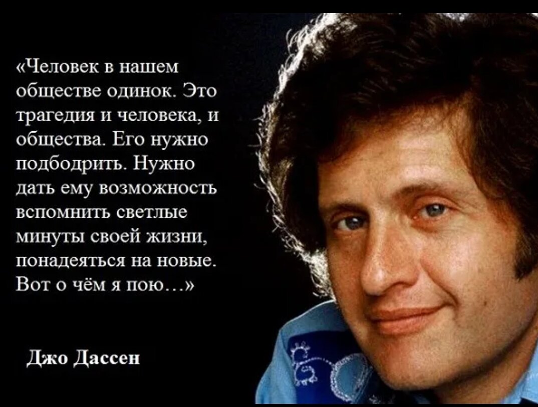 Перевод песен джо. Джо Дассен цитаты. Джо Дассен биография. Джо Дассен цитаты и высказывания. Джо Дассен интересные факты.