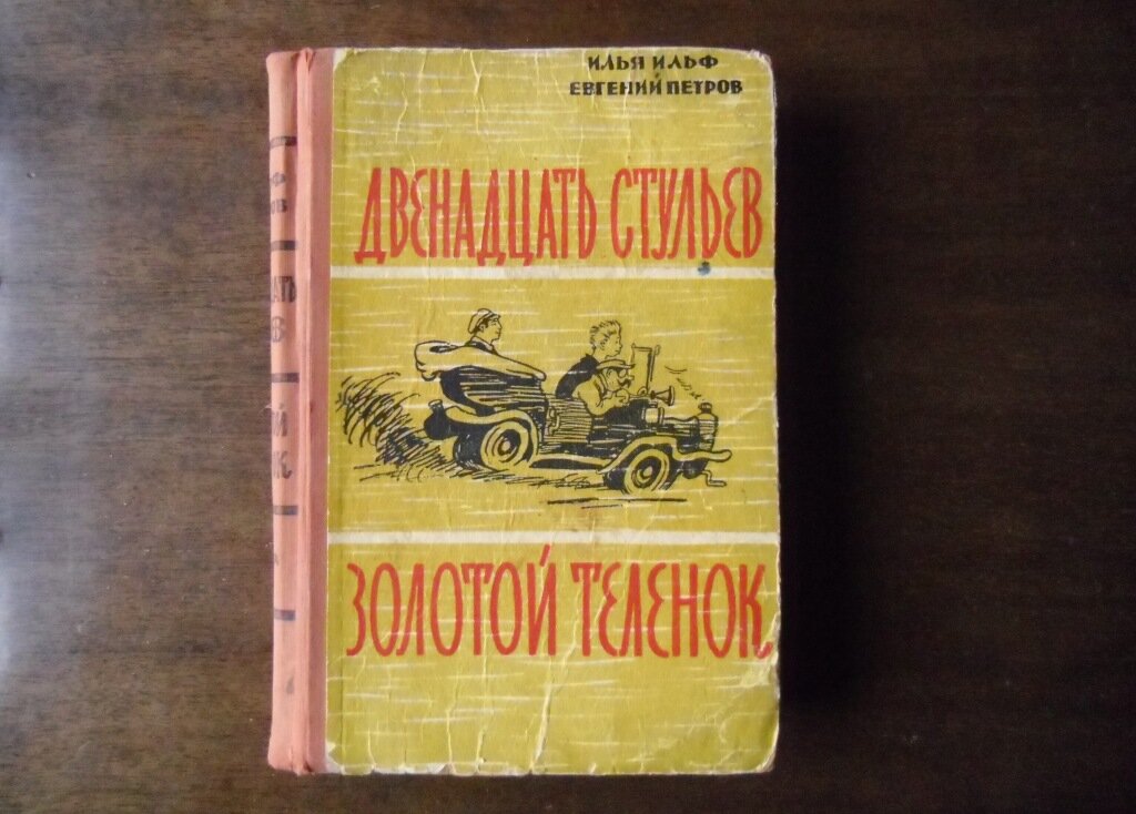 Двенадцать стульев золотой теленок