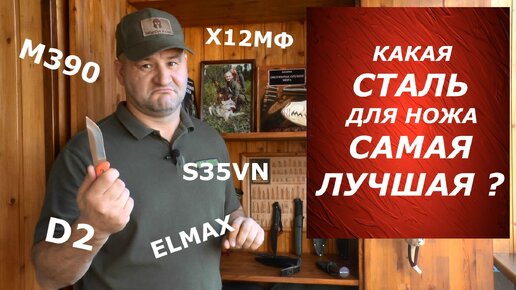 Какая сталь для НОЖА самая лучшая? А сколько у Вас денег? )))))