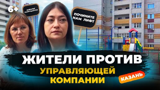 Скачать видео: Воюют за свои дома: казанцы против управляющих компаний. Почему сменить УК почти невозможно?