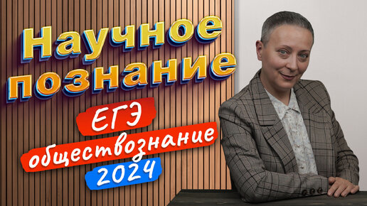 Научное познание | Признаки, уровни, формы | ЕГЭ обществознание 2024