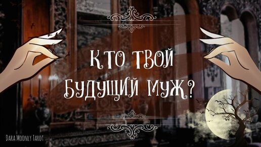 Таро расклад. Кто мой будущий муж? 🌖 #тароонлайн #будущиймуж